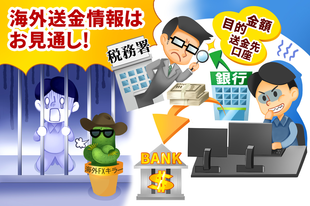 海外FXで脱税がばれない - 海外ＦＸキラー