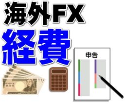 海外FX経費