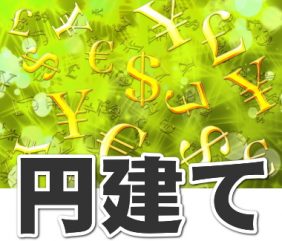 海外FX円建て