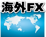 海外FX