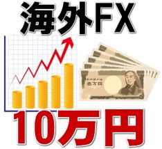 海外FX10万円