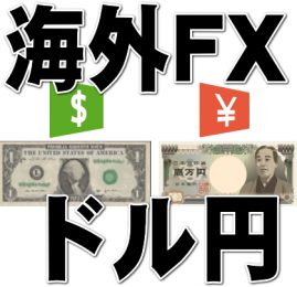 海外ＦＸドル円