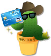 海外FXクレジットカード