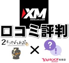 XM口コミ評判