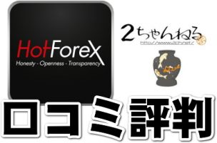 HotForex評判