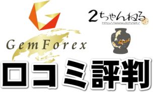 gemforex評判