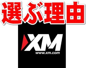 XMを選ぶ理由