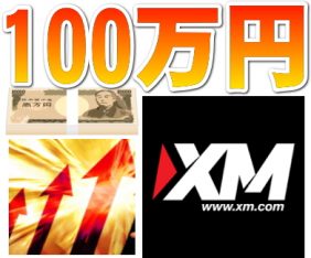 XM100万円
