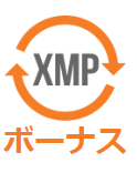 XMP転換
