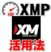 XMP活用法